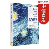 爱与数学 科学与自然 [美]爱德华 弗伦克尔 数学不是精英的玩具 它可以像爱一样超越文化、超越地域、超越时空 中信出
