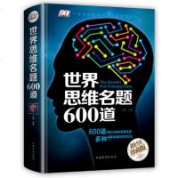 正版 世界思维名题600道 彩图精装版 脑力智力开发逻辑思维训练推理游戏书籍大全集初中成人培养孩子的记忆力全脑智力大