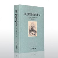 格兰特船长的儿女凡尔纳 正版 世界名著书籍 全译本中文版 青少青少年版初高中小学生课外读物格兰特船长的女儿