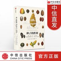 种子的胜利 谷物 坚果、果仁、豆类和核籽如何征服植物王国 中信出版社