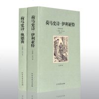 荷马史诗奥德赛伊利亚特书正版 原版全2册 全译本 无删节 荷马史诗奥德赛书正版 原版