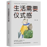 正版 生活需要仪式感 李思圆 自我实现类励志书籍 青春正能量青春文学小说 青少年人生哲理男女性心灵鸡汤 人生哲学