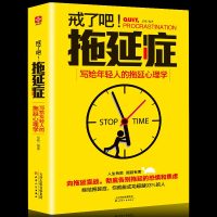 正版现拖延症心理学 如何掌控自己的时间与生活 写给年轻人的心理学书籍 社会心理学 戒了吧 拖延症 时间管理告别拖延