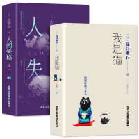 正版2册 人间失格+我是猫 全两册 国文学读物 书青春励志初高中课外书 文学小说 外国文学世界名著书籍 销