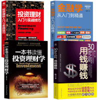 正版4册 投资理财入与实战技巧+30岁之后用钱赚钱+金融学从入到精通读懂投资理财学股票基金家庭债券从零开始学个人