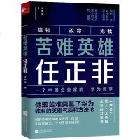 正版 书籍 苦难英雄任正非 一个关于男人父亲和企业的万劫书 任正非书籍 书 任正非自传 华为公司 财经人物