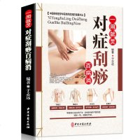 正版 一用就灵 对症刮痧百病消 彩图版 平装 零基础学刮痧 图解刮痧书 家用 中医刮痧书籍大全