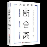 正版 人生要懂断舍离 全方位的心灵断舍离 健康的生活方式 独特的思维哲学 心灵修养 书籍