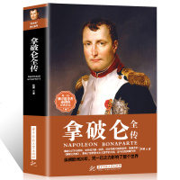 正版 拿破仑全传 美国非虚构类 书排行榜 被誉为影响历史进程书外国伟人故事政治人物传记文学 经典男人励志书籍畅