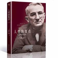 全本无删减版正版 人性的优点 重新找到自我 卡耐基成功学 职场创业 人生哲理的书成人青春励志心灵鸡汤青春正能量读物