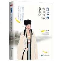 正版 白居易 : 相逢何必曾相识 翟叶 书店 文学家书籍 历史人物传记