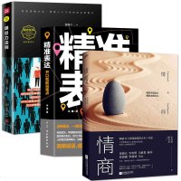 正版3册 精准表达+情商+吸引力法则开口就能说重点 人际交往演讲与口才 激发你的潜在力创造你梦想生活激励人生励志成功