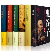 正版 全6册 鬼谷子厚黑学+人性的弱点+羊皮卷+塔木德+世界上伟大的推销员+正能量成功励志 为人处世智慧谋略 情商畅