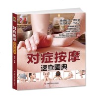 [正版 ]按摩速查图典 刘红 主编 按按捏捏一学就会,常见疾病一扫而光 常见疾病家庭调理工具书