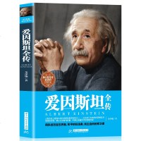 正版书籍 爱因斯坦全传 改变世界的科学家,和平的倡导者,民主自由的捍卫者领略爱因斯坦的人生华彩和人格风范
