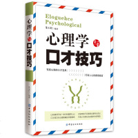 正版 心理学与口才技巧 心里学文学书籍交际与口才社交口才说话技巧人际沟通书籍成功励志书籍