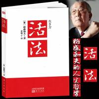 正版 活法 稻盛和夫著作全集 阿米巴经营京瓷哲学心法干法企业经营管理书籍 书 营销销售房地产酒店餐饮书籍 团队