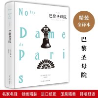 巴黎圣母院书正版 原著雨果高中生初中生青少年无删减版 精装版世界经典文学十大名著书籍青少年版 书初中学生阅读的课