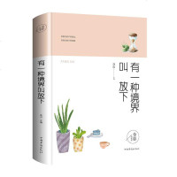 有一种境界叫放下 励志修养书籍 关于调节好心态八大心态调整心态的书籍 情绪管理 静心哲学与人生人生哲学 提升自我修养