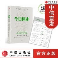 [中信 ]今日简史 尤瓦尔 赫拉利类简史-从动物到上帝 Harari 历史书籍 未来简史尤瓦赫拉利今日简史小说
