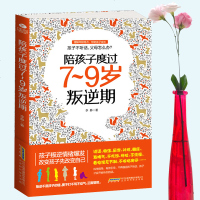 正版 陪孩子度过7~9岁叛逆期正面管教不打不骂培养男孩女孩儿童心理学家庭教育书籍 书孩子叛逆案例分析亲子育儿百科