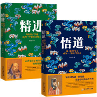 正版2册 精进:向鬼谷子学习,成为一个很厉害的人+悟道:向王阳明学习成为一个很厉害的人全书人生哲理修身处世成长励志畅