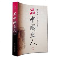 品中国文人2 刘小川新作 正版 读懂中国历代大文人 体味中华历史与文化的脉动 刘小川著