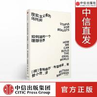现实主义者的乌托邦 如何建构一个理想世界 鲁特格尔布雷格曼 著 中信出版社图书 正版书籍