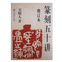 篆刻五十讲 增订本 吴颐人著 正版 上海书店出版社 吴颐人先生处女作以雅洁的行文引导初学者步入艺术堂奥 刻印引路经