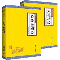 正版 六祖坛经+心经金刚经译注2本 谦德国学文库儒释道国学入传统文化书籍宗教哲学佛经佛家中华文化传统系列国学经
