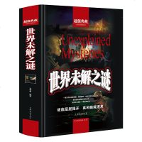正版好书 世界未解之谜(精装)文若愚著 多角度展示各个领域的世界未解之谜(典藏)(精) 世界各种神秘诡谲现象
