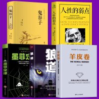 正版5册鬼谷子羊皮卷狼道全集人性的弱点墨菲定律 青春励志说话办事职场经商人际关系谋略正能量智慧学职场心理学励志书籍