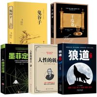 5册 狼道厚黑学全集+鬼谷子+人性的弱点+羊皮卷+墨菲定律狼道 卡耐基做人经商处世绝学谋略智慧成功书籍 书排行榜