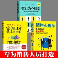 3册销售心理学完美口才是练出来的微行为心里学 销售中的心理学经典版心理学与生活顾客微行为心理学说话技巧的书心理学书籍