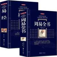 正版2册/彩图全解译注周易全书+易经 白话中国哲学国学玄学风水学入书籍 测算占卜预测算命姻缘宝宝起名问事推算万年历