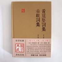 黄庭坚词集 秦观词集 黄庭坚 国学典藏 精装本 国学古籍 深受苏轼影响 正版图书籍 上海古籍出版社