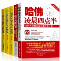 全5本哈佛大学的500个数独游 500个侦探游戏1000个思维游戏 凌晨四点半 你在为谁读书 思维训练记忆力训练书