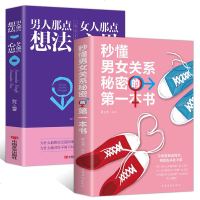 正版男人那点想法 女人那点心思+秒懂男女关系秘密的第一本书现当代随笔散文情感小说书外国文学男女两恋爱婚姻情感畅