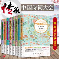 正版 中国诗词大会书籍8册 中国古代文化国学经典 提高语言表达能力 中国古诗词知古鉴今唐诗宋词元曲人间词话诗经书