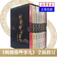 [礼盒版]明朝那些事儿(全7册) 当年明月历史 文学小说 正版 书明朝那些事儿 第陆部 日暮西山