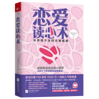 正版 恋爱读心术 没有搞不定的恋爱难题 超实用的恋爱心理学 让你找到靠谱男朋友 学会恋爱相处之道 恋爱成长学会
