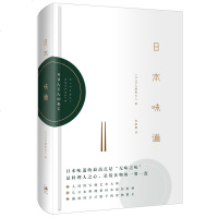 日本味道 [日]北大路鲁山人 日本全才艺术家历年来谈吃的文章 日本美食饮食文化 日本料理书 正版图书籍 世纪文景 世
