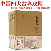 西厢记 牡丹亭 长生殿 桃花扇 中国四大古典戏剧 国学典藏 汤显祖 等著 正版图书籍 戏曲艺术文学 上海古籍出版社