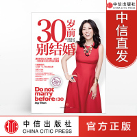30岁前别结婚 陈愉 经管励志婚姻家庭书籍图书 新华书店正版 图书籍 中信出版社图书