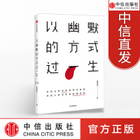 以幽默的方式过一生 琢磨先生 著 国民幽默大师 中信出版社图书 书 正版书籍