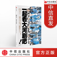 知日·一起看大河剧吧! 风靡日本的大河剧究竟是什么 一本了解 中信出版社 书籍 新华书店正版书籍 知日系列杂志书