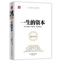 一生的资本(完整全译本)(完整全译本) (美)奥里森·马登(Orison Marden) 著;张国英 译 成功学 古