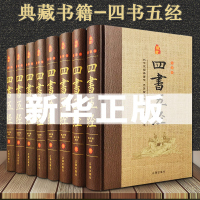 四书五经全套正版 全注全译版 精装8册译文注释原著论语孟子大学中庸诗经尚书礼记周易左传中国古籍哲学书国学经典 书籍