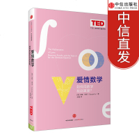 爱情数学:如何用数学找到真爱? 新华书店正版 中信出版