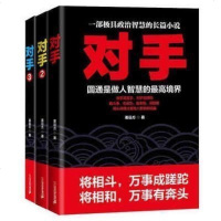 正版 对手1-3 全3册 姜远方著 官场职场政治 权术小说 纪委书记 企业管理 棋逢对手 一部具有政治智慧的中国